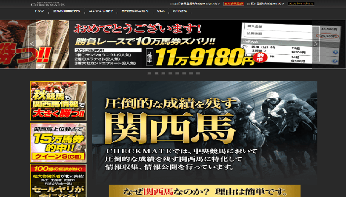 【悪評】関西馬専門情報チェックメイト