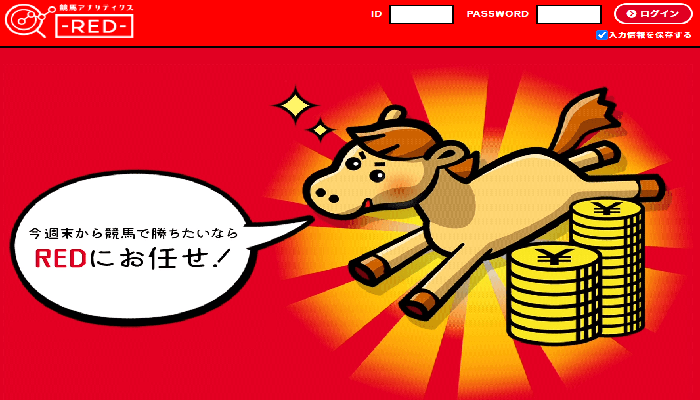 【閉鎖】競馬アナリティックスＲＥＤ