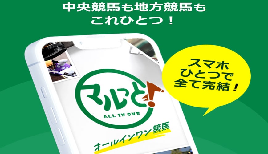 【閉鎖】オールインワン競馬マルっと！