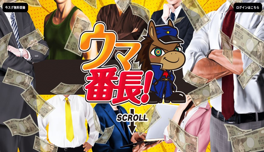 【閉鎖】ウマ番長