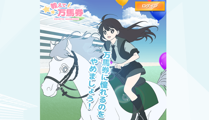 【検証中】教えて万馬券